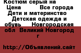 Костюм серый на 116-122 › Цена ­ 500 - Все города Дети и материнство » Детская одежда и обувь   . Новгородская обл.,Великий Новгород г.